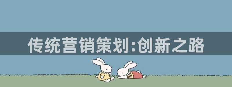 必赢app官方：传统营销策划: