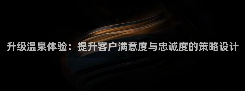 必赢官网网站入口下载：升级温泉