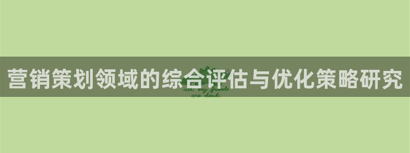 必赢国际是什么：营销策划领域的