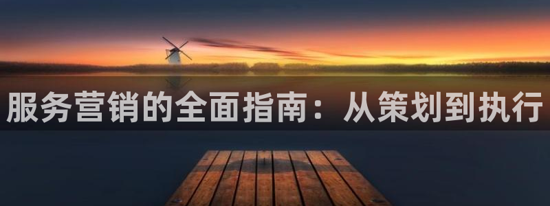 必赢8833扑鱼：服务营销的全